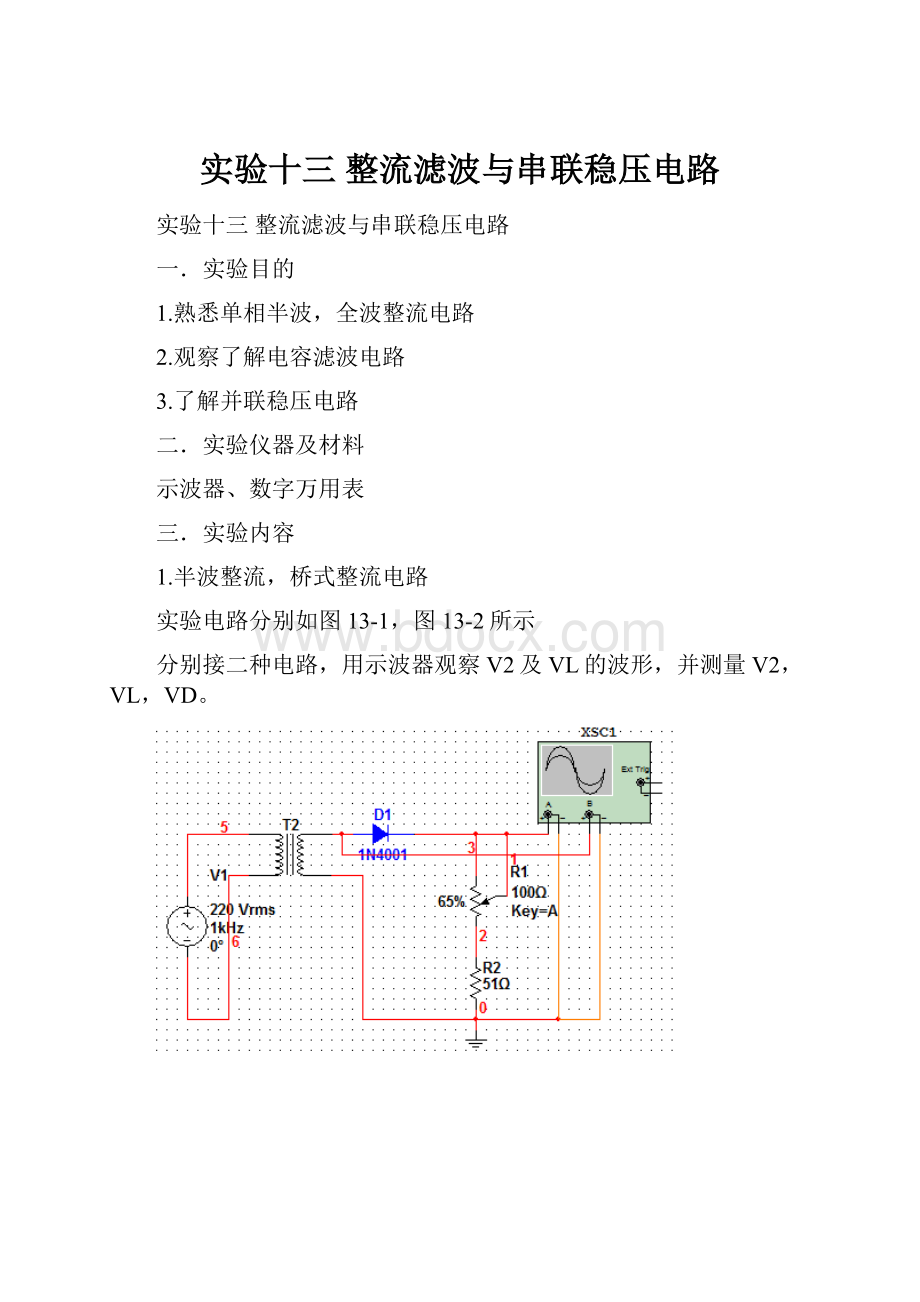 实验十三整流滤波与串联稳压电路.docx_第1页