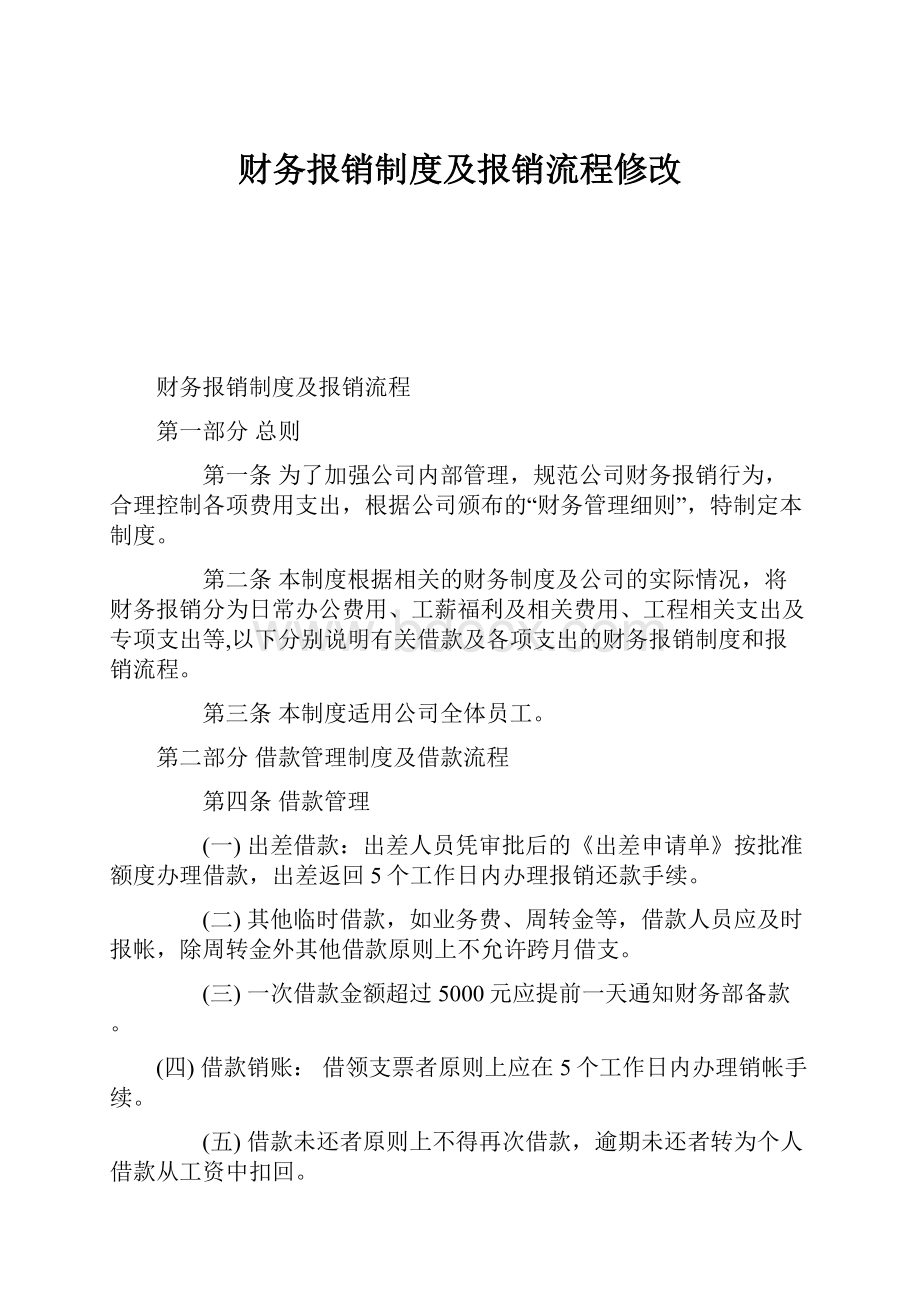 财务报销制度及报销流程修改.docx_第1页