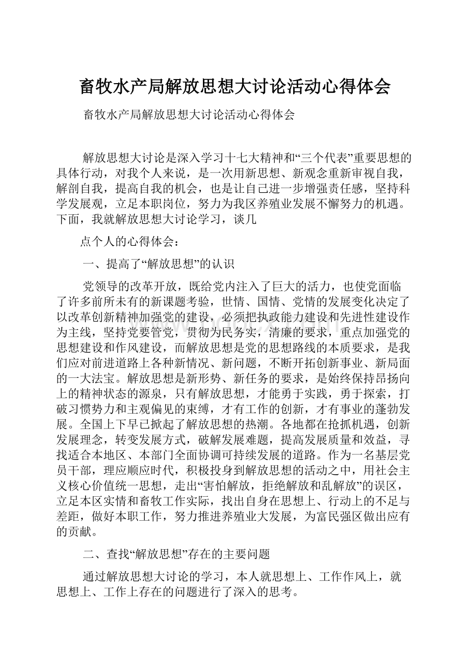 畜牧水产局解放思想大讨论活动心得体会.docx_第1页