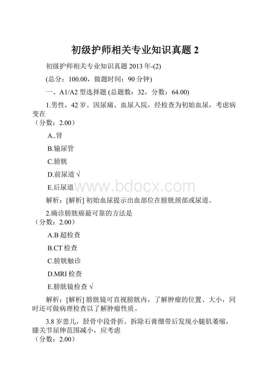 初级护师相关专业知识真题2.docx