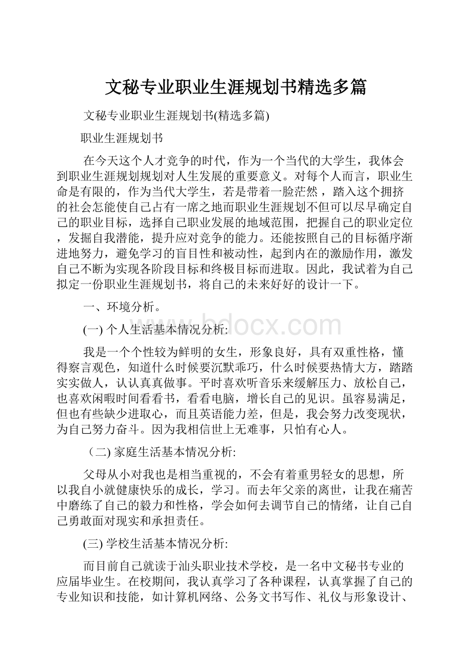 文秘专业职业生涯规划书精选多篇.docx_第1页