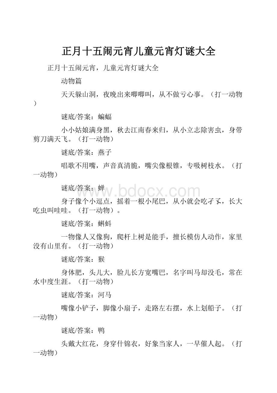 正月十五闹元宵儿童元宵灯谜大全.docx