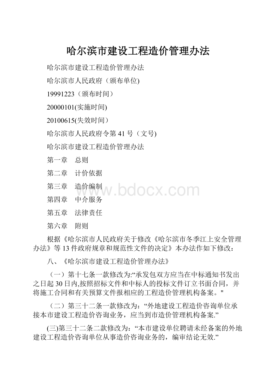 哈尔滨市建设工程造价管理办法.docx