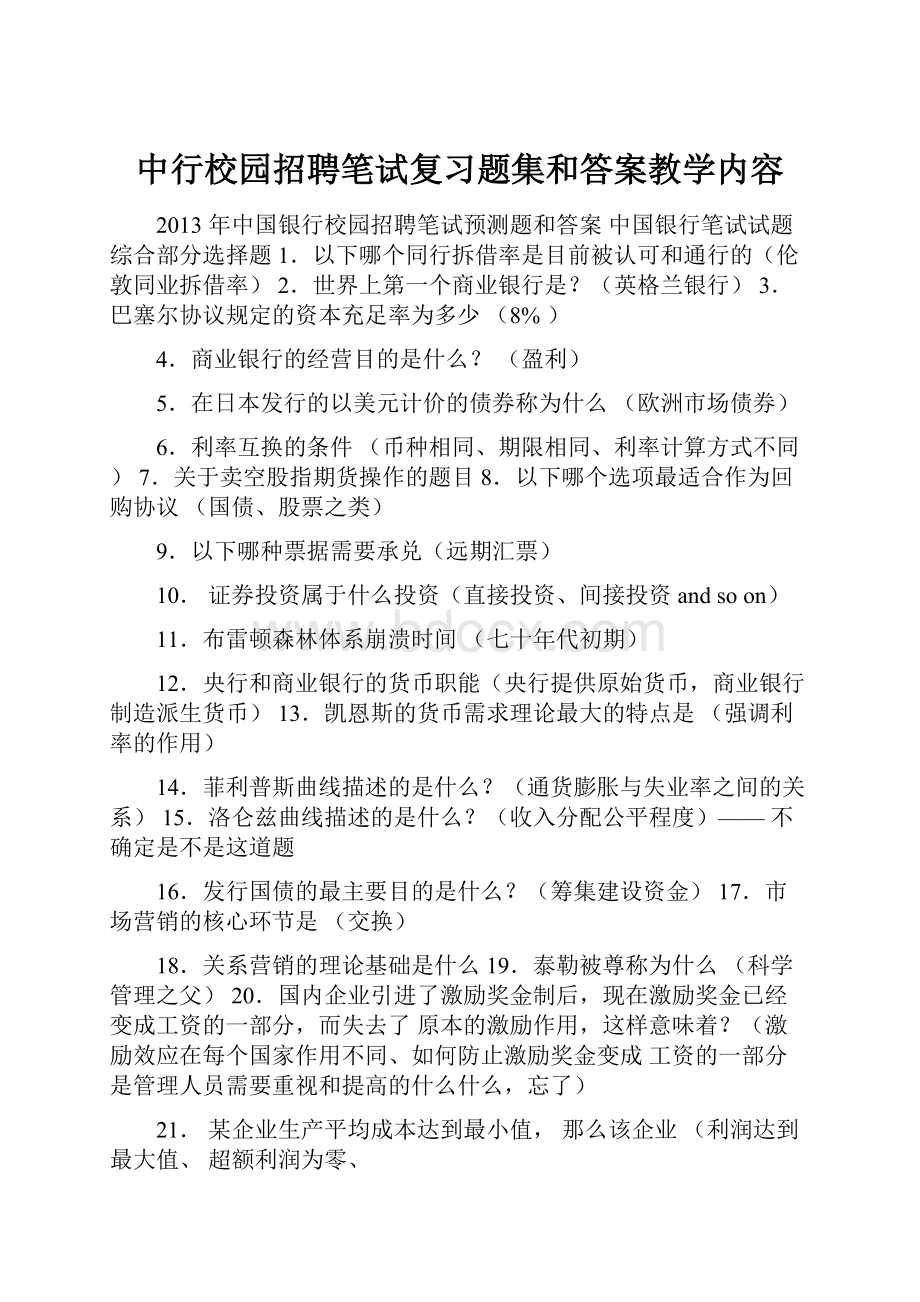 中行校园招聘笔试复习题集和答案教学内容.docx