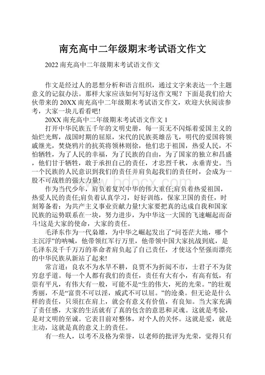 南充高中二年级期末考试语文作文.docx