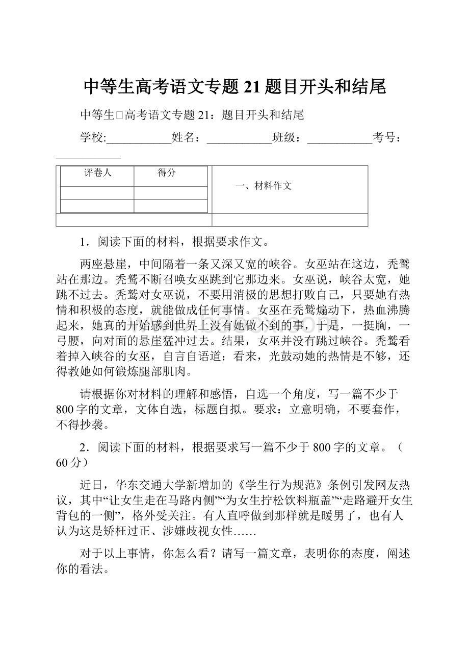 中等生高考语文专题21题目开头和结尾.docx_第1页