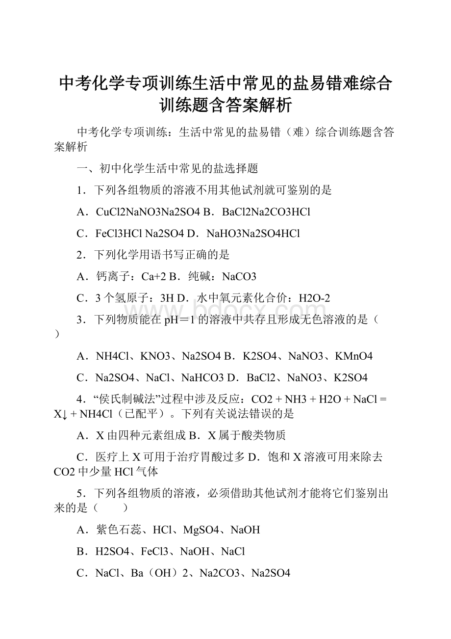 中考化学专项训练生活中常见的盐易错难综合训练题含答案解析.docx_第1页