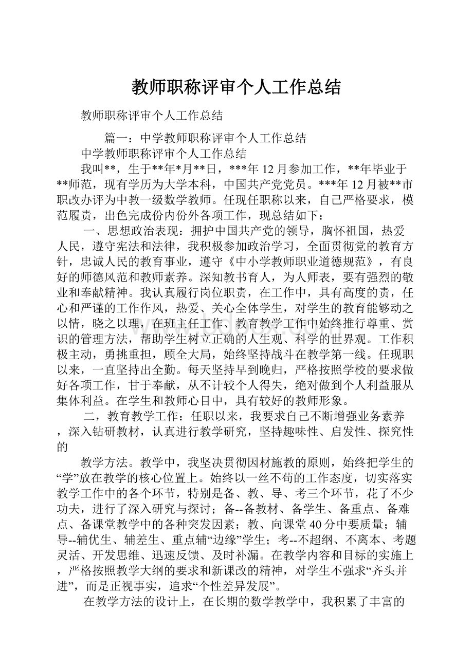 教师职称评审个人工作总结.docx_第1页