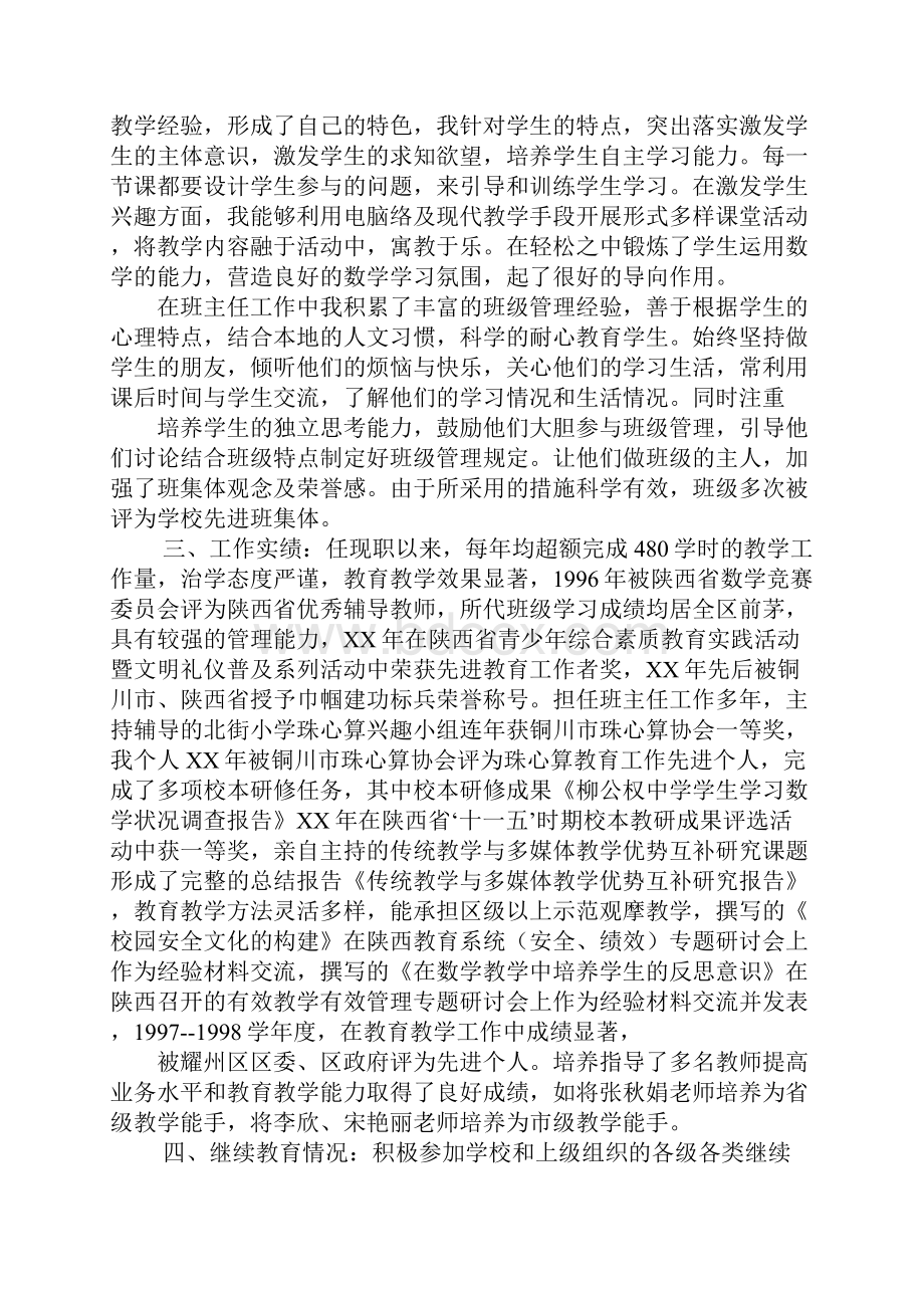 教师职称评审个人工作总结.docx_第2页