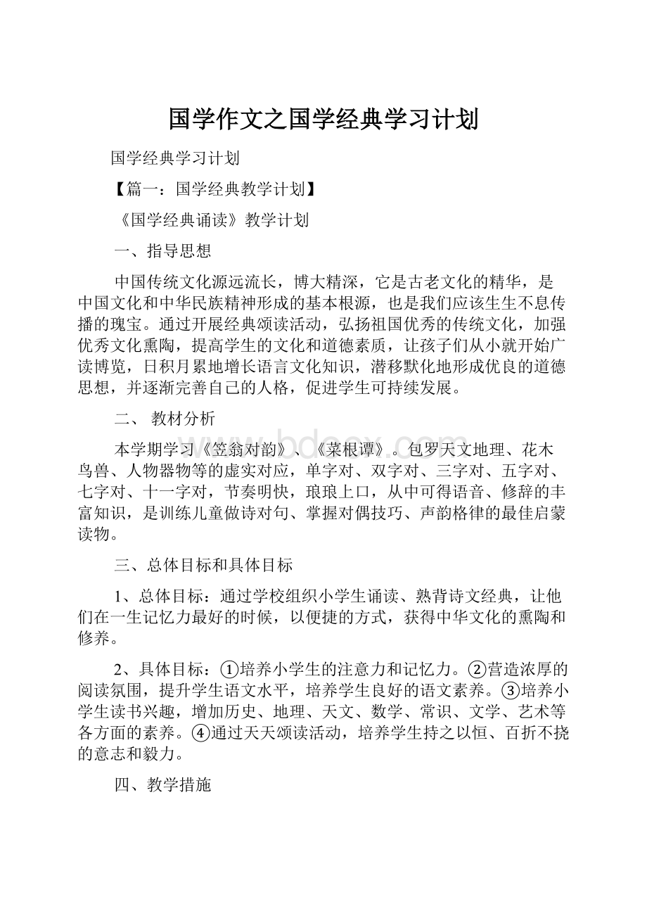 国学作文之国学经典学习计划.docx_第1页