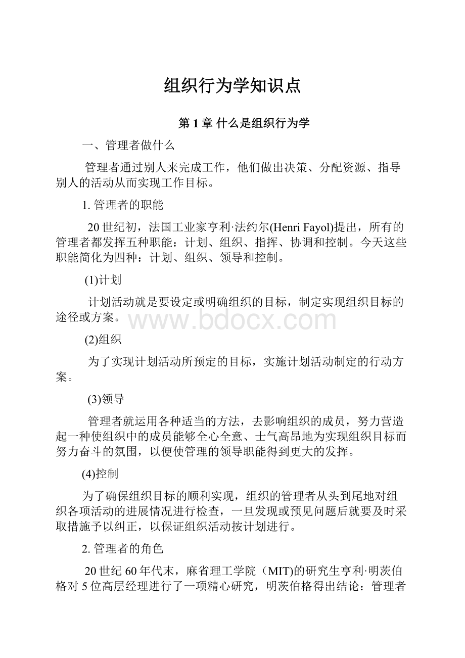 组织行为学知识点.docx