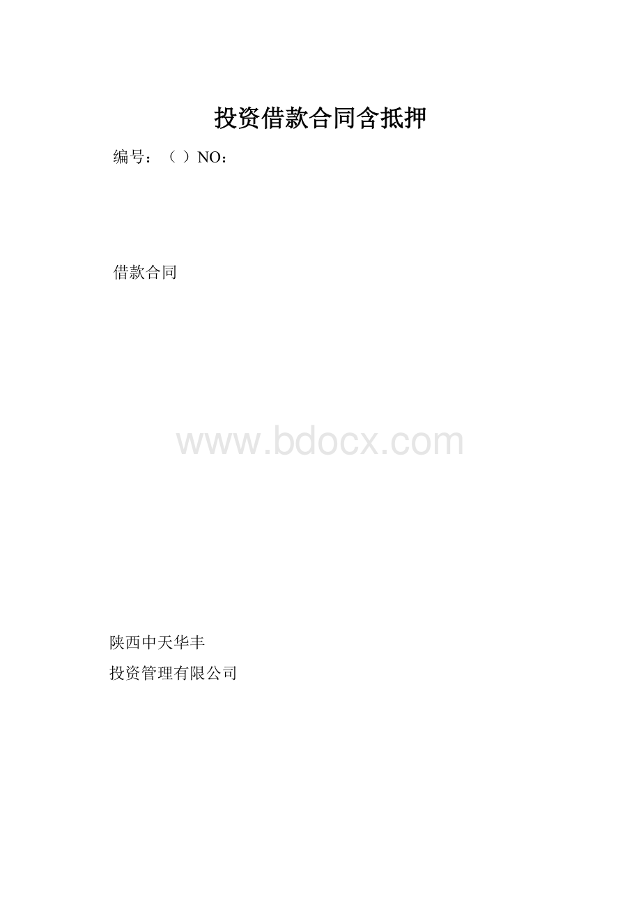 投资借款合同含抵押.docx_第1页