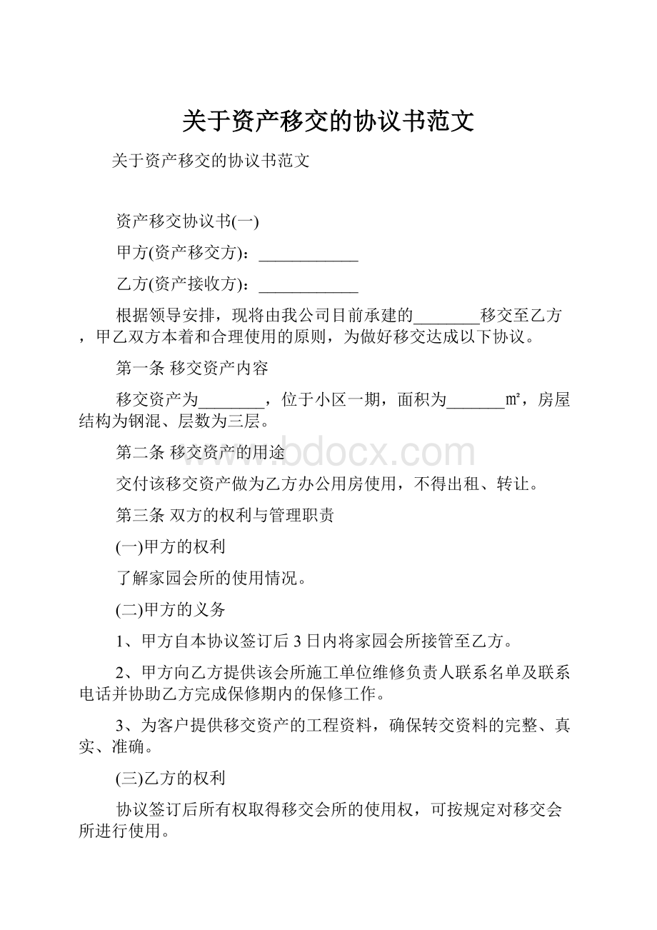 关于资产移交的协议书范文.docx_第1页