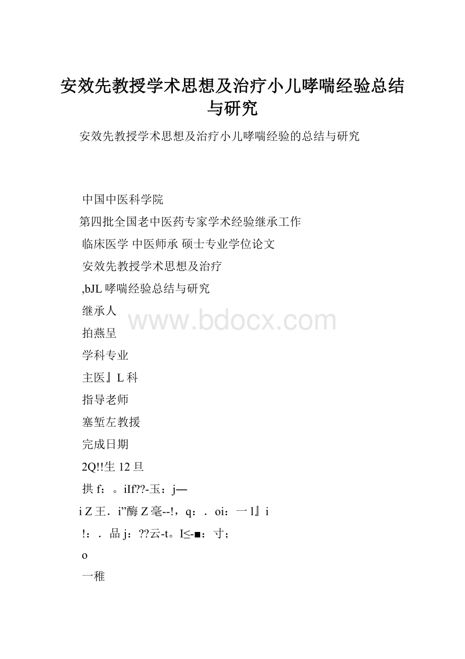 安效先教授学术思想及治疗小儿哮喘经验总结与研究.docx_第1页