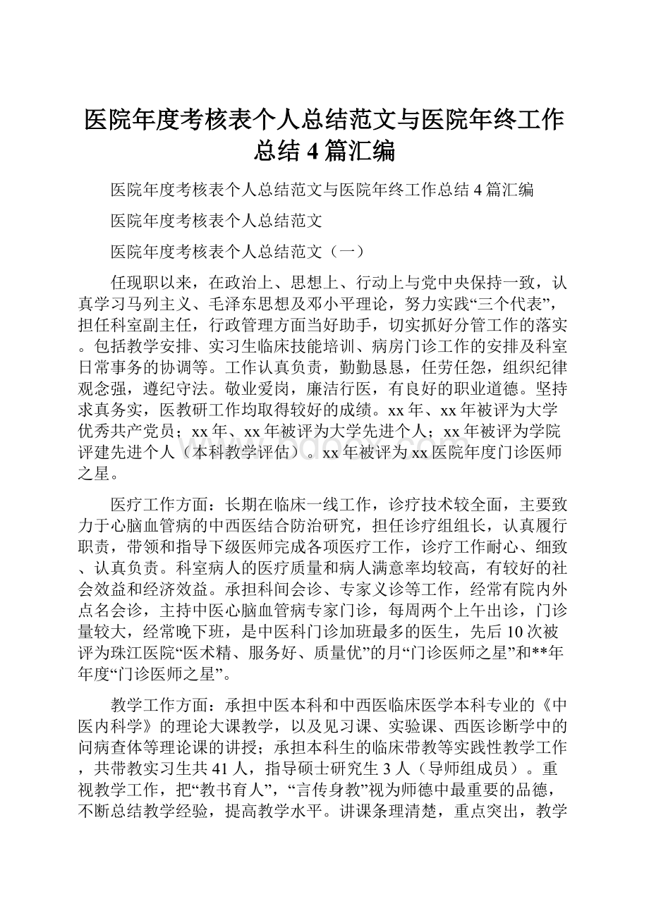 医院年度考核表个人总结范文与医院年终工作总结4篇汇编.docx_第1页