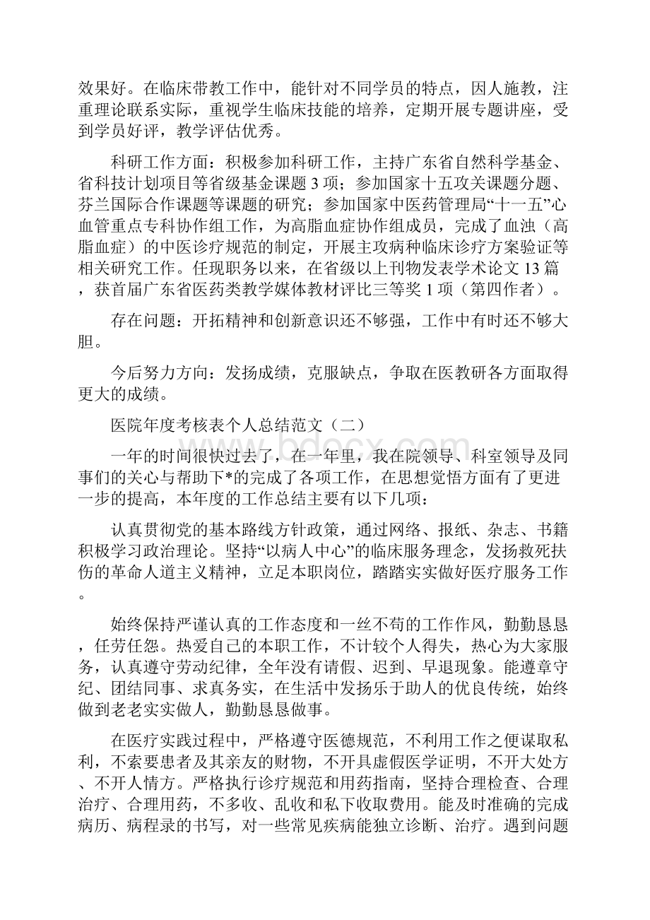 医院年度考核表个人总结范文与医院年终工作总结4篇汇编.docx_第2页