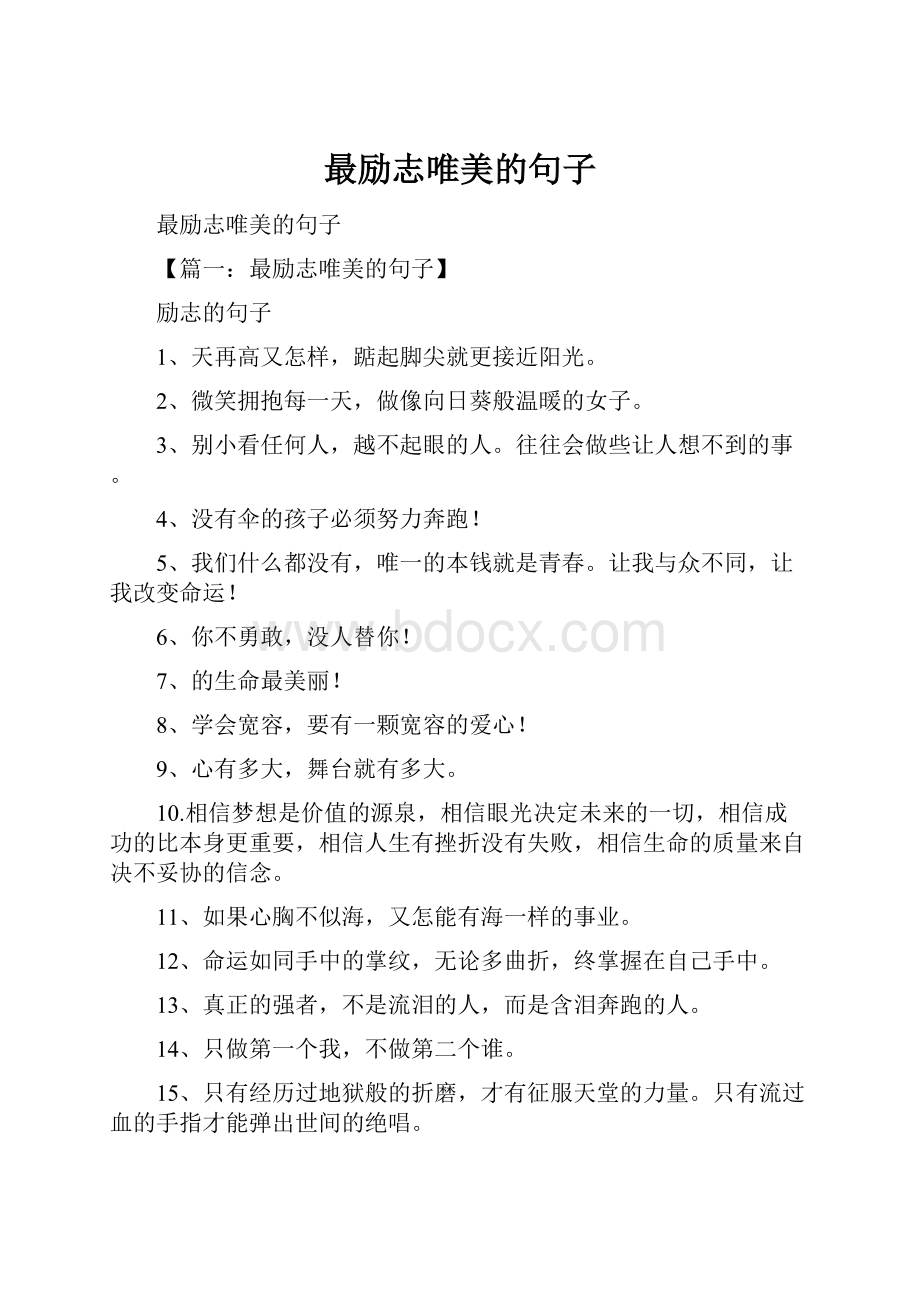 最励志唯美的句子.docx_第1页