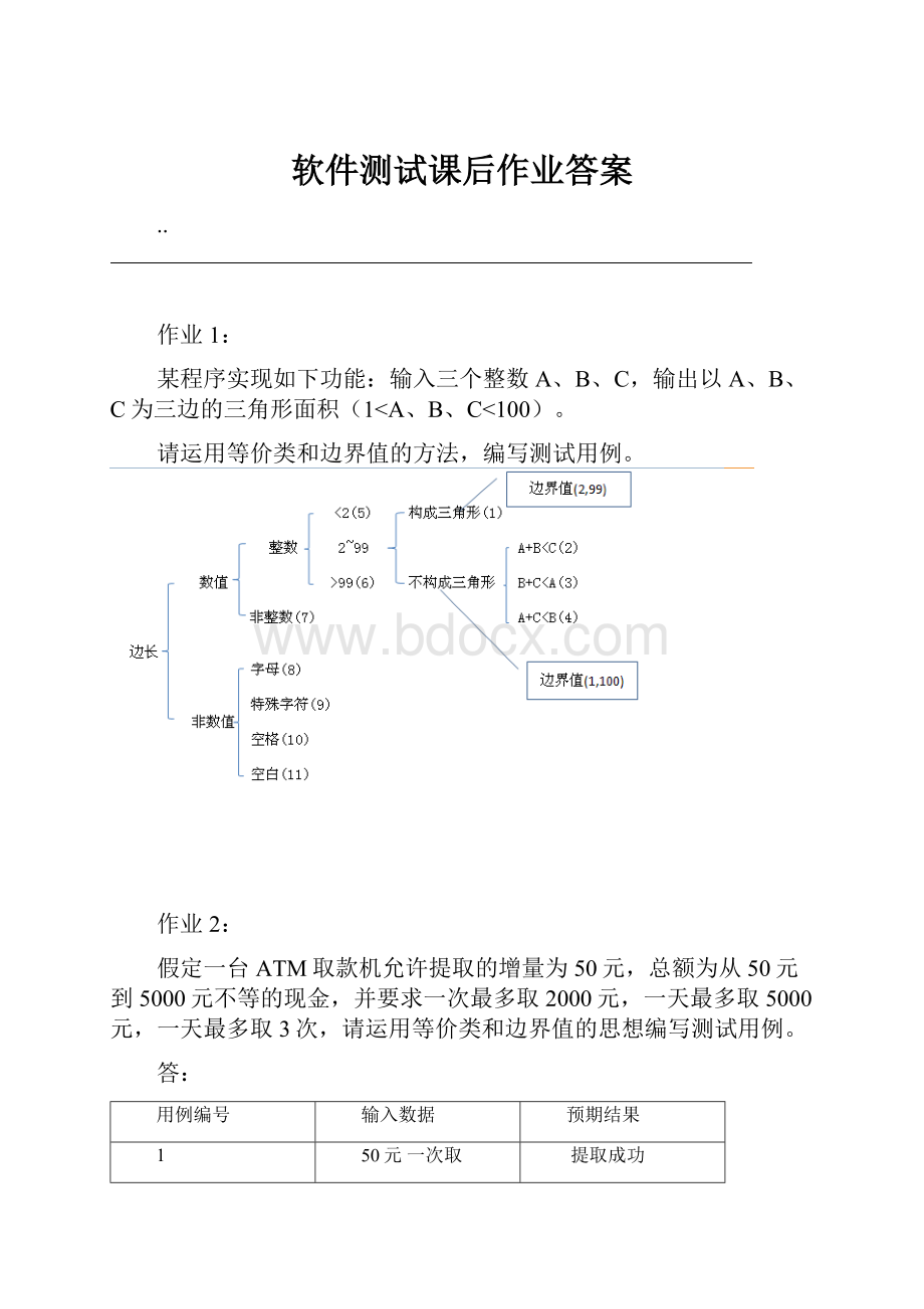 软件测试课后作业答案.docx