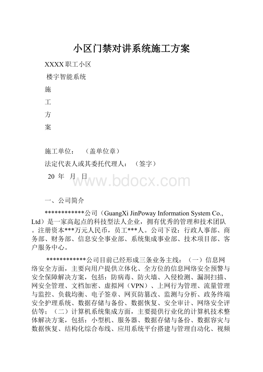 小区门禁对讲系统施工方案.docx