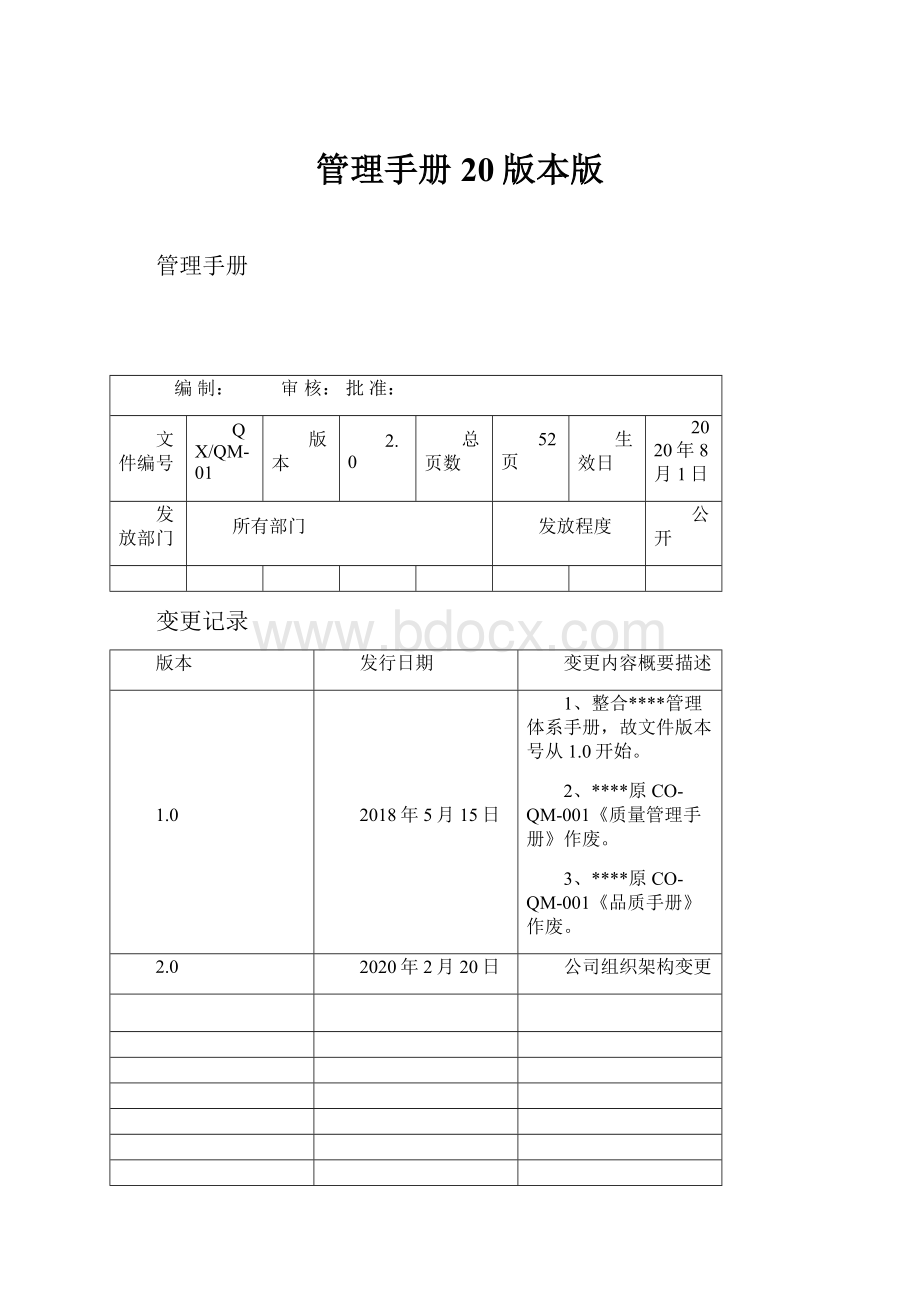 管理手册20版本版.docx