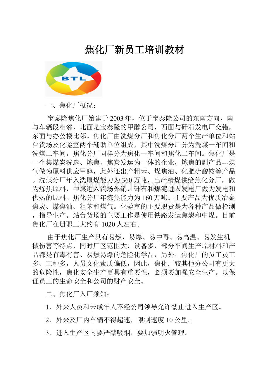 焦化厂新员工培训教材.docx_第1页