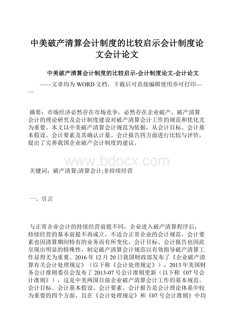 中美破产清算会计制度的比较启示会计制度论文会计论文.docx