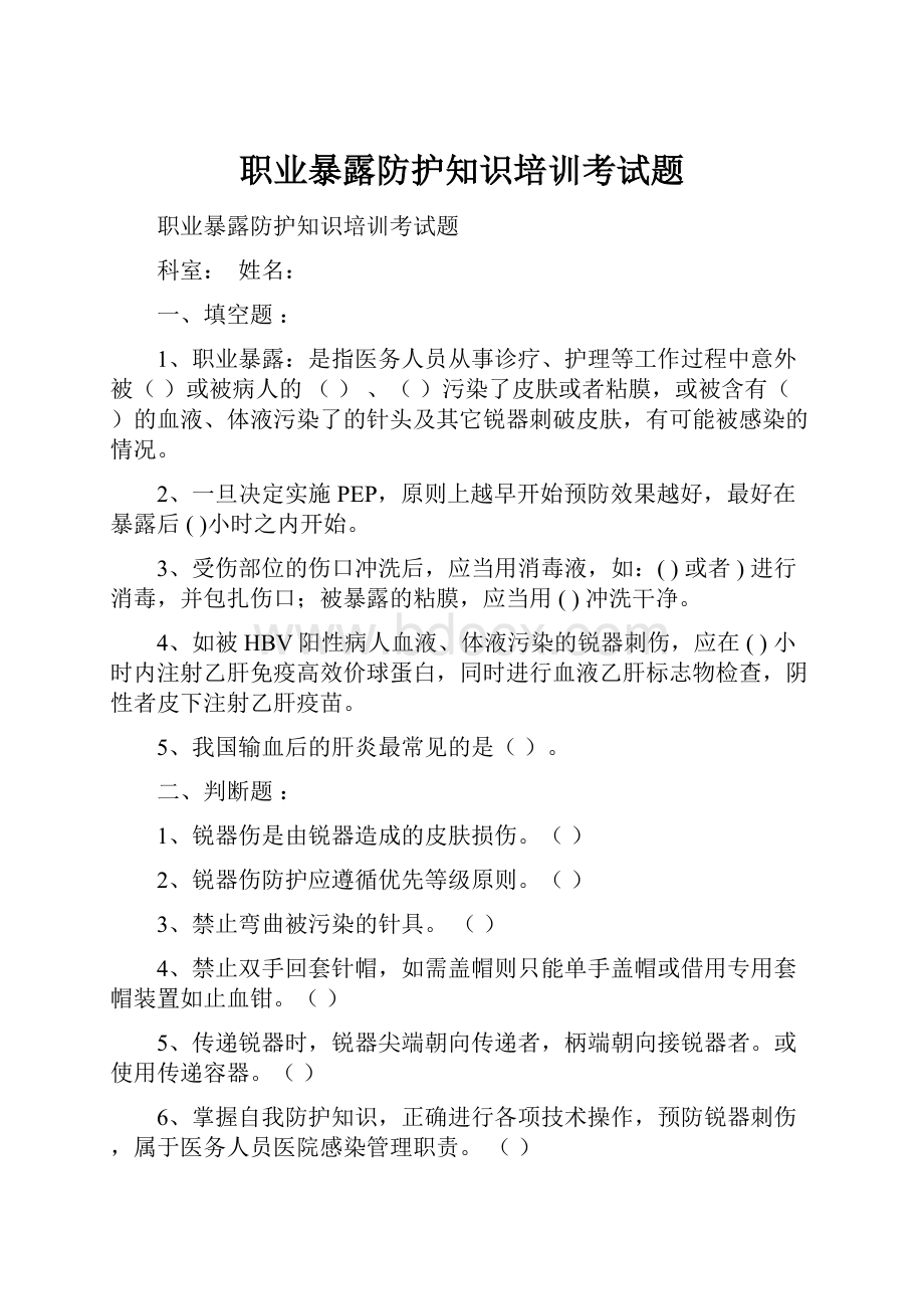 职业暴露防护知识培训考试题.docx_第1页