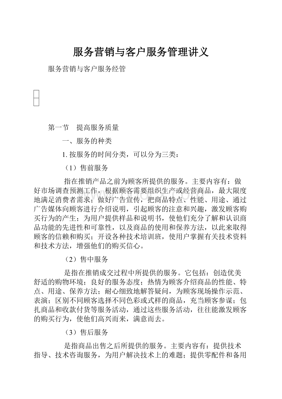 服务营销与客户服务管理讲义.docx_第1页