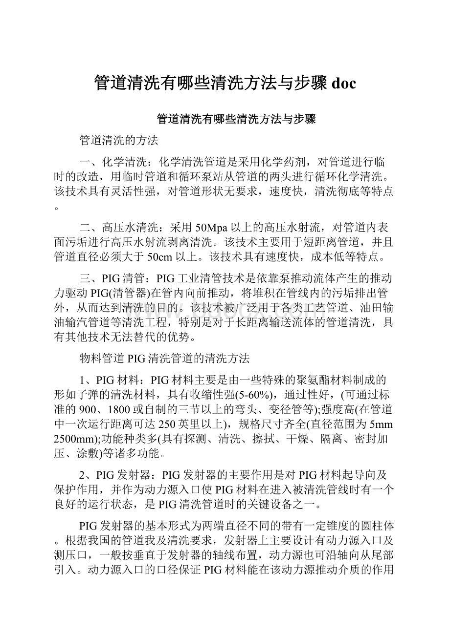 管道清洗有哪些清洗方法与步骤doc.docx_第1页