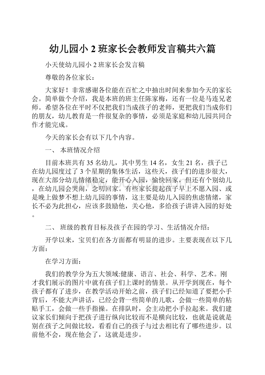 幼儿园小2班家长会教师发言稿共六篇.docx