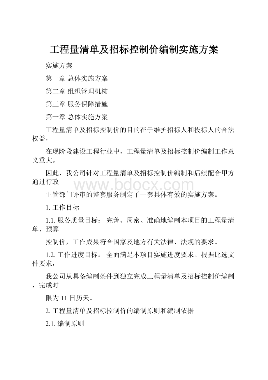 工程量清单及招标控制价编制实施方案.docx