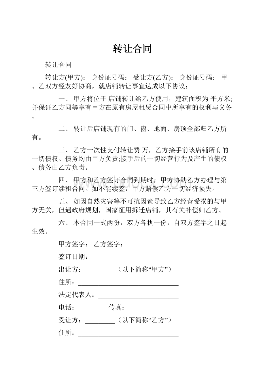 转让合同.docx_第1页