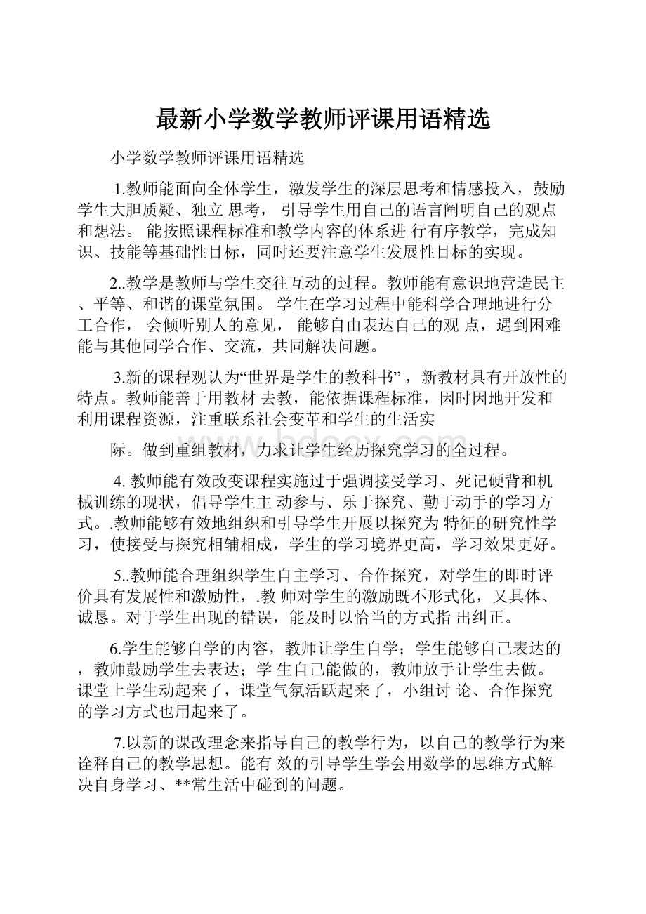 最新小学数学教师评课用语精选.docx_第1页