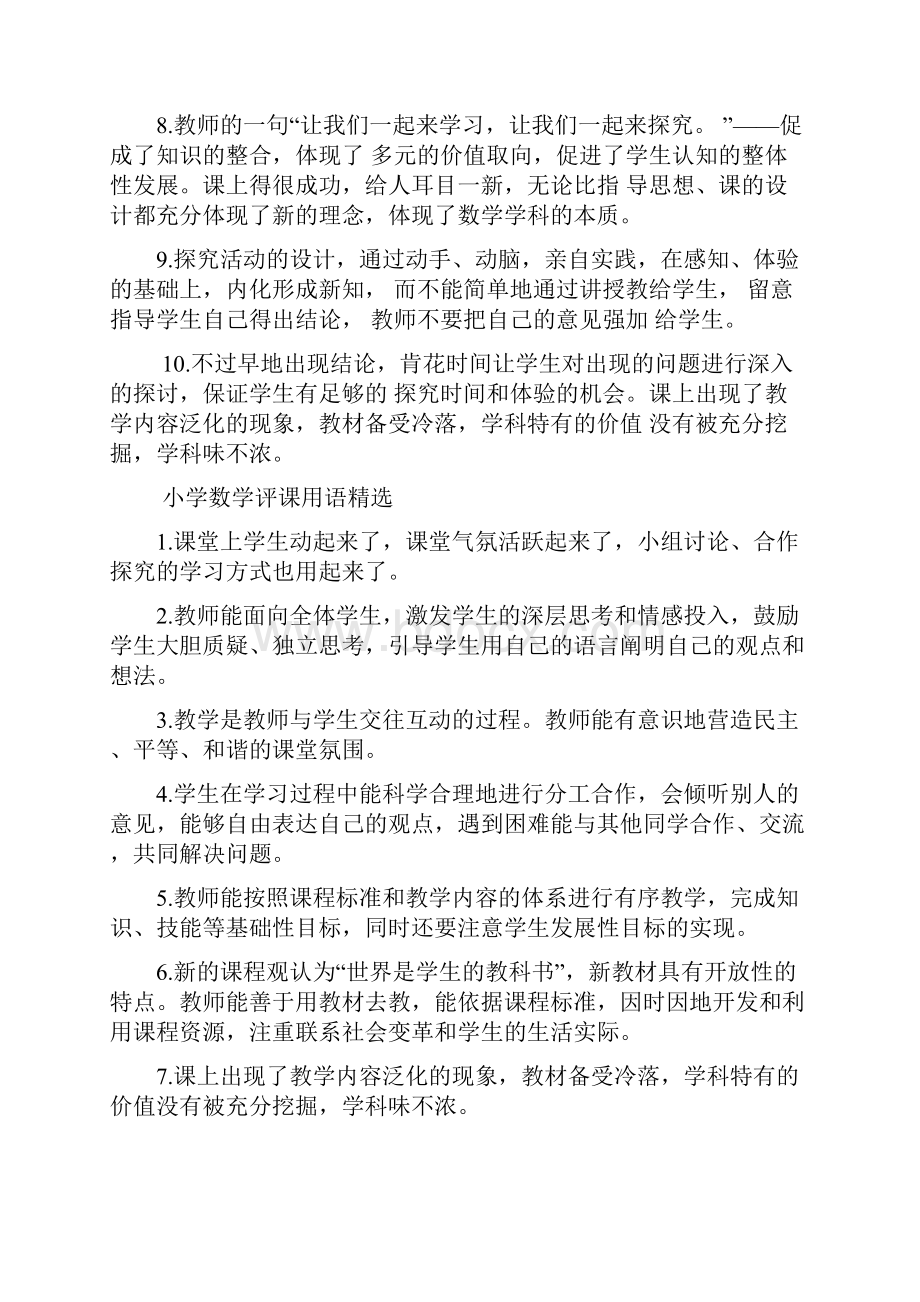 最新小学数学教师评课用语精选.docx_第2页