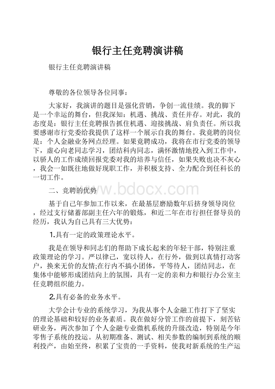 银行主任竞聘演讲稿.docx