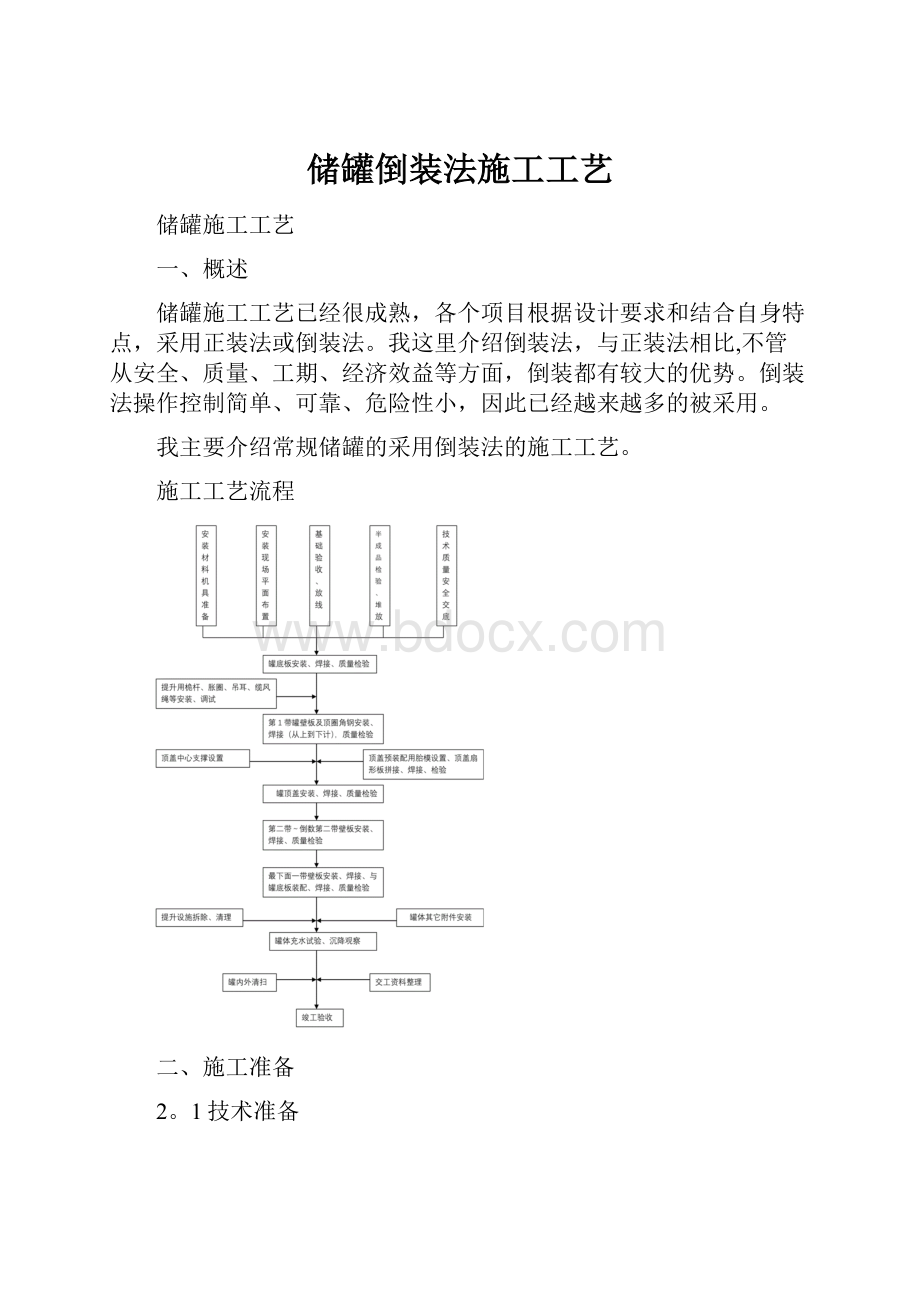 储罐倒装法施工工艺.docx