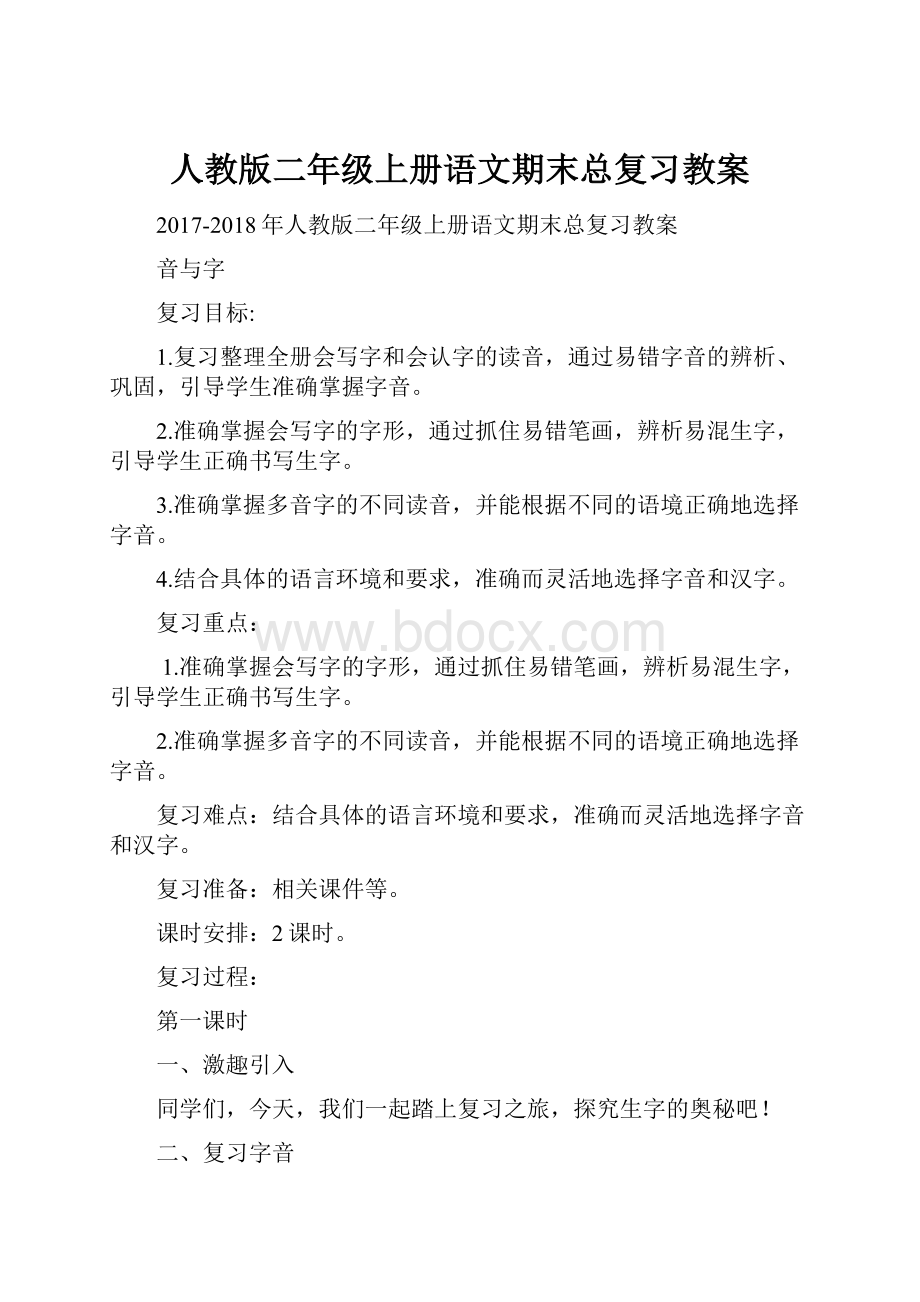 人教版二年级上册语文期末总复习教案.docx