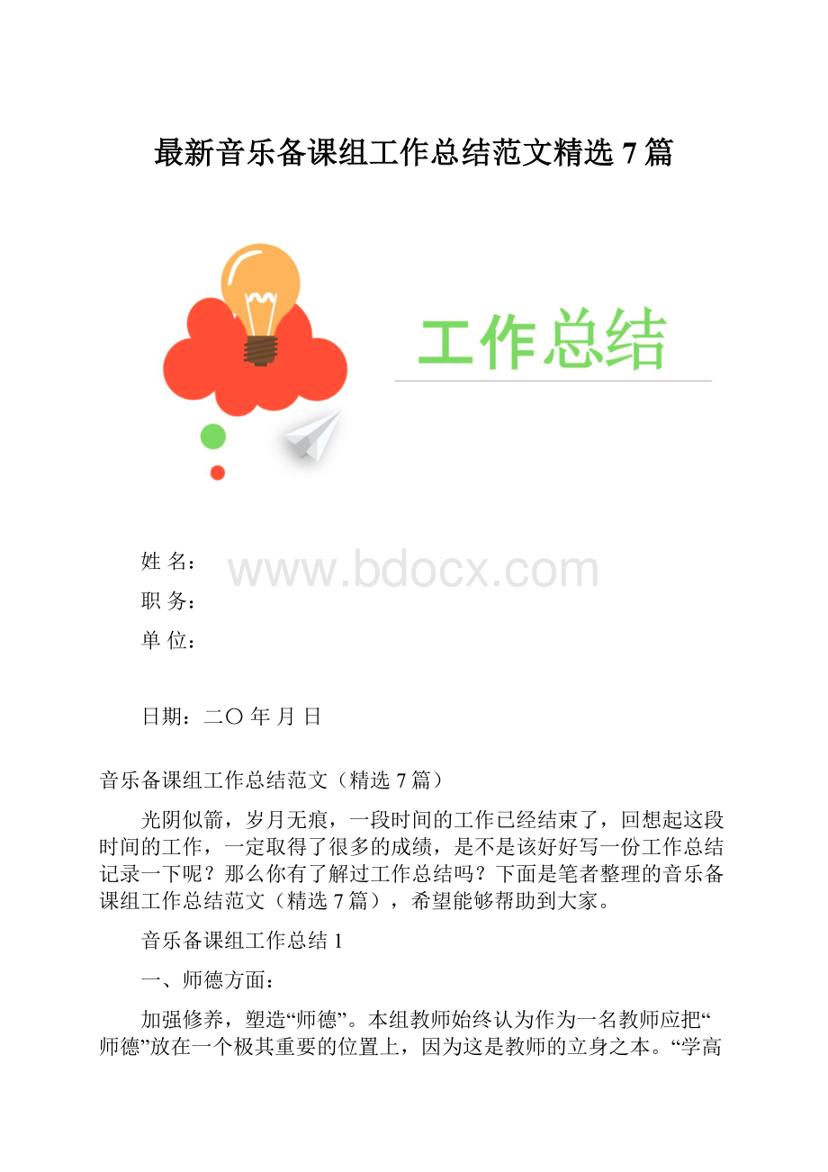 最新音乐备课组工作总结范文精选7篇.docx_第1页