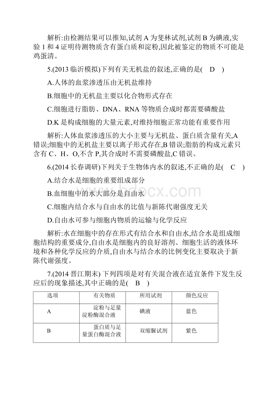 第2讲 细胞中的元素和化合物 细胞中的无机物.docx_第3页