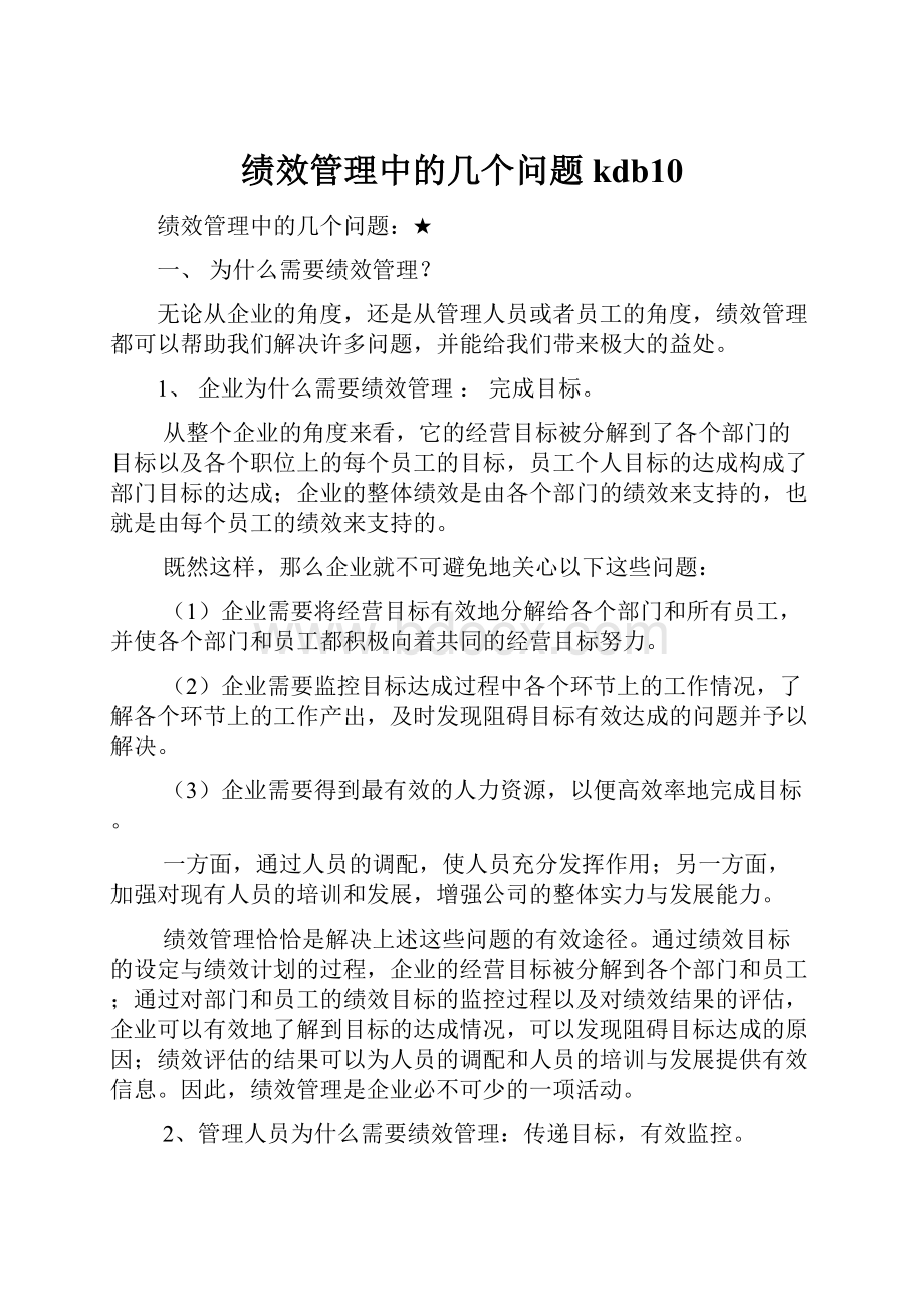 绩效管理中的几个问题kdb10.docx_第1页