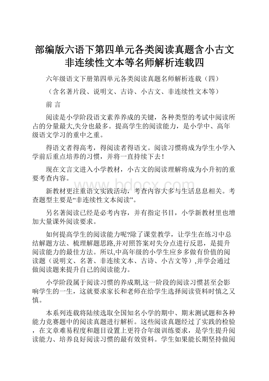 部编版六语下第四单元各类阅读真题含小古文非连续性文本等名师解析连载四.docx