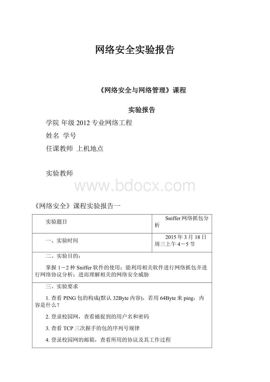 网络安全实验报告.docx_第1页