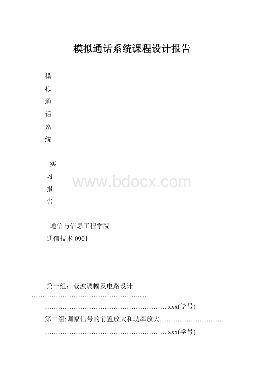 模拟通话系统课程设计报告.docx