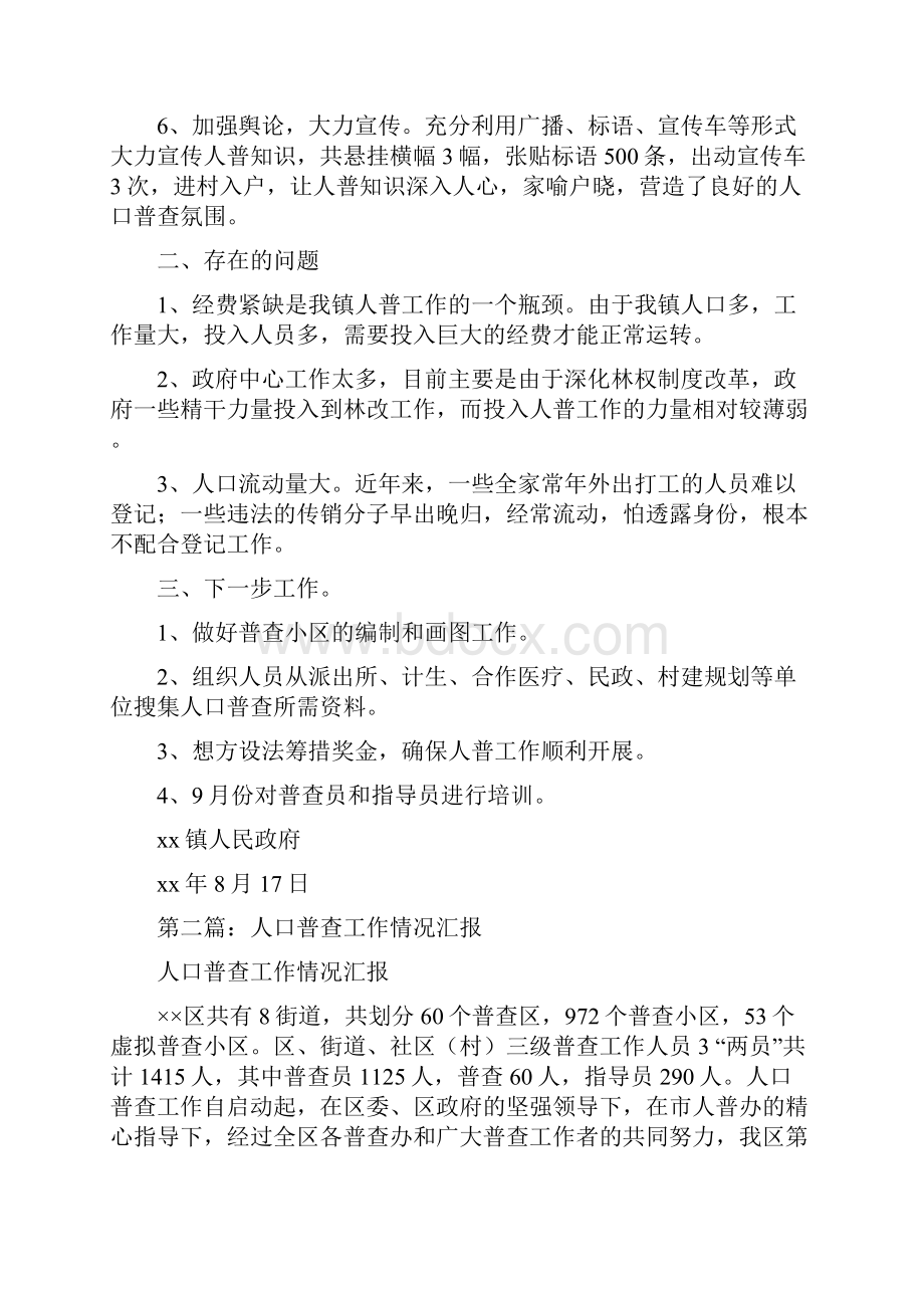 镇人口普查工作情况汇报精品范文.docx_第2页