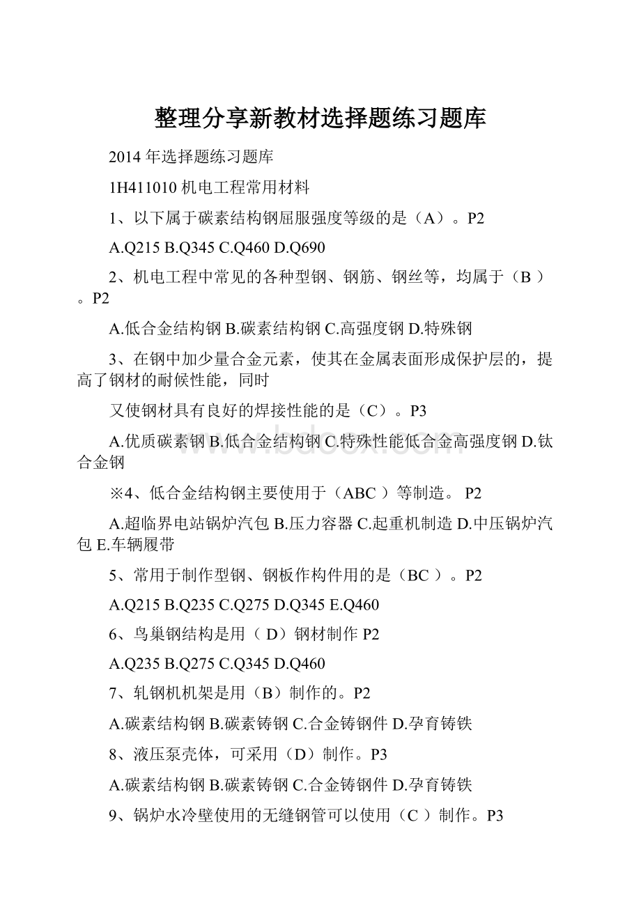 整理分享新教材选择题练习题库.docx_第1页