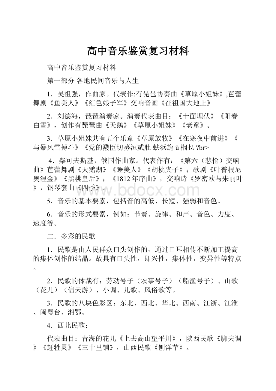 高中音乐鉴赏复习材料.docx