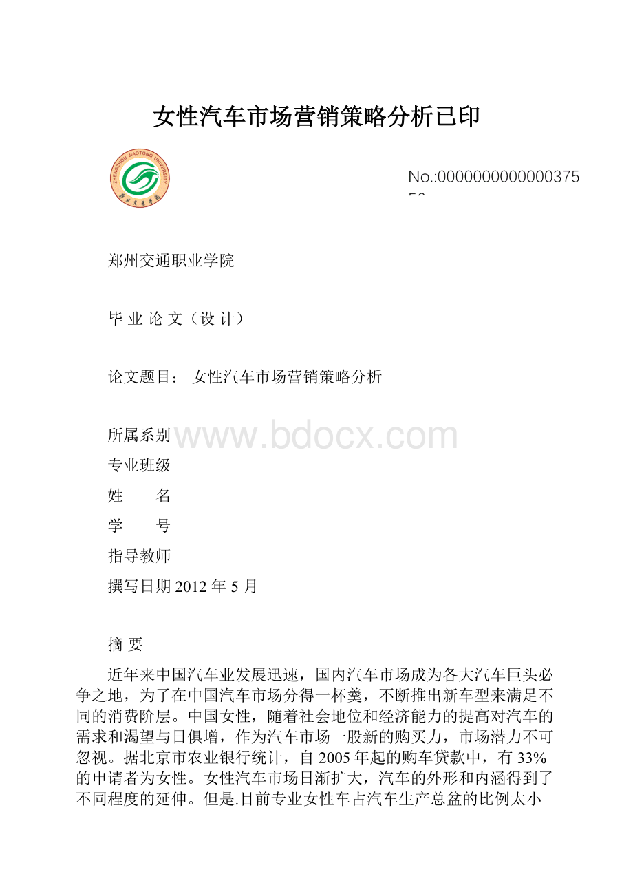 女性汽车市场营销策略分析已印.docx