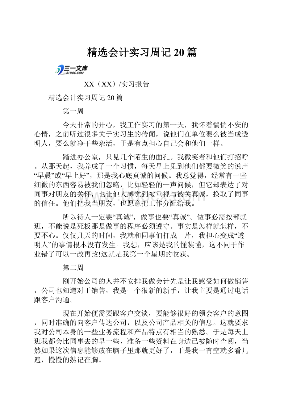 精选会计实习周记20篇.docx_第1页