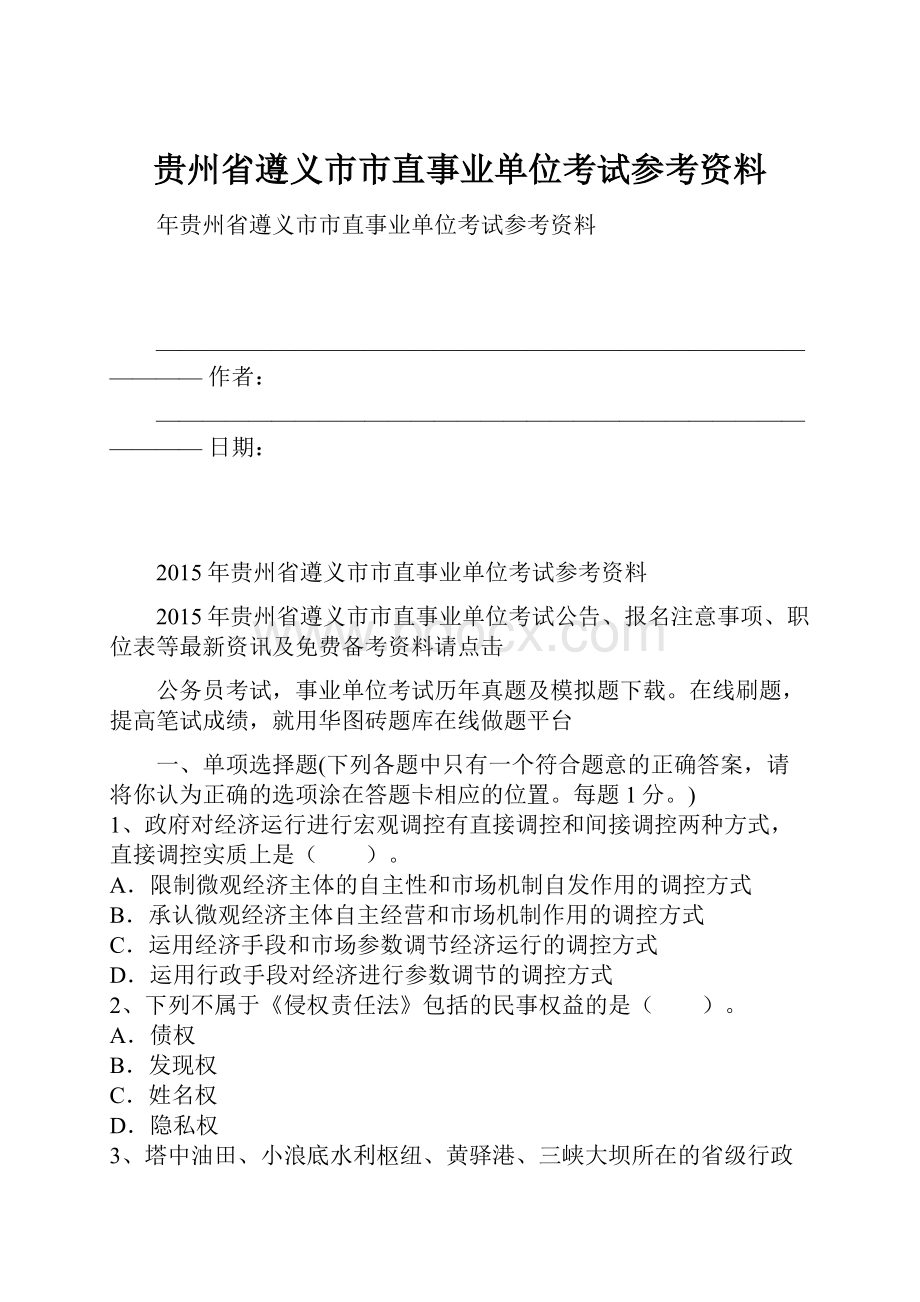 贵州省遵义市市直事业单位考试参考资料.docx_第1页