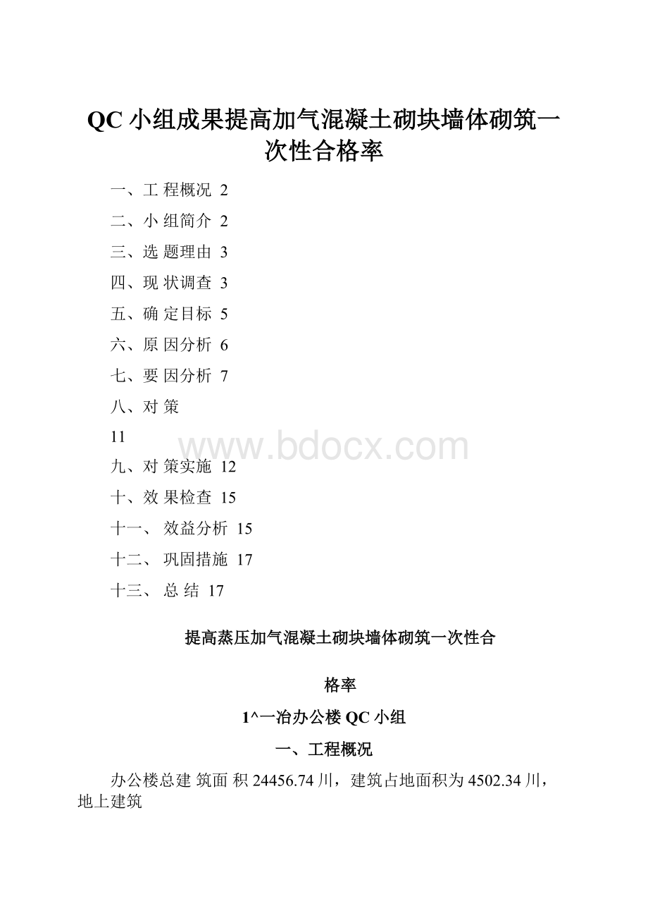 QC小组成果提高加气混凝土砌块墙体砌筑一次性合格率.docx